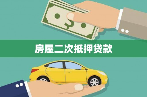 长滨房屋二次抵押贷款