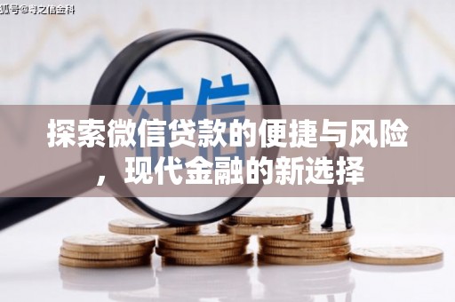 长滨探索微信贷款的便捷与风险，现代金融的新选择