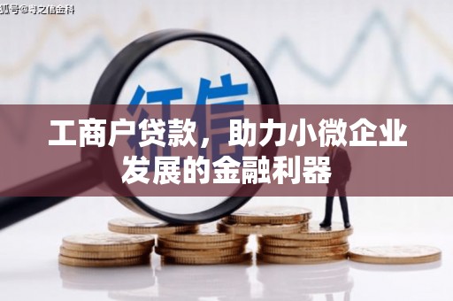 长滨工商户贷款，助力小微企业发展的金融利器