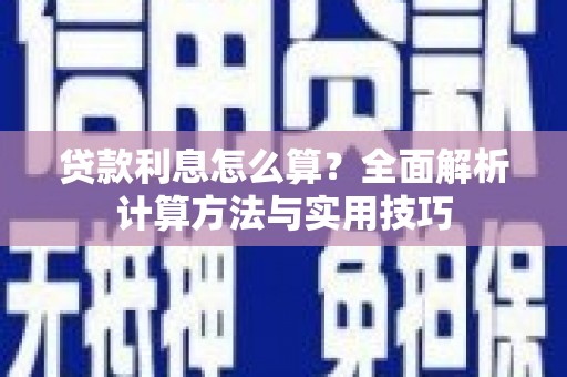 长滨贷款利息怎么算？全面解析计算方法与实用技巧