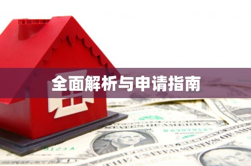 长滨全面解析与申请指南