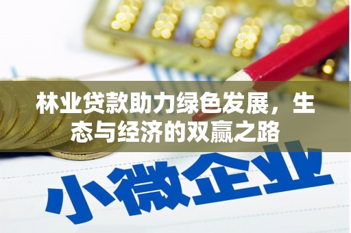 长滨林业贷款助力绿色发展，生态与经济的双赢之路
