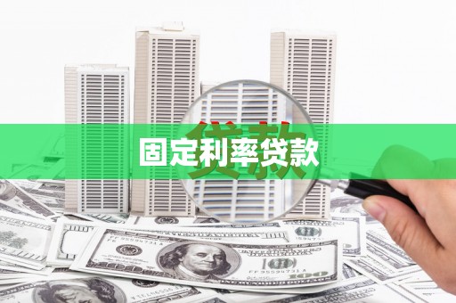长滨固定利率贷款