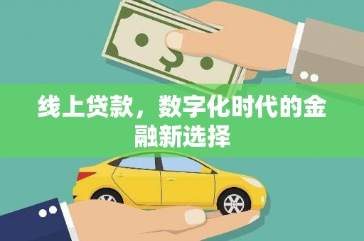 长滨线上贷款，数字化时代的金融新选择