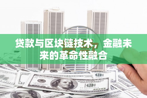 长滨贷款与区块链技术，金融未来的革命性融合