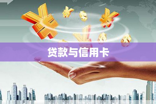 长滨贷款与信用卡