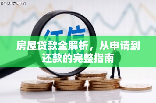 长滨房屋贷款全解析，从申请到还款的完整指南