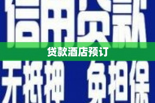 长滨贷款酒店预订