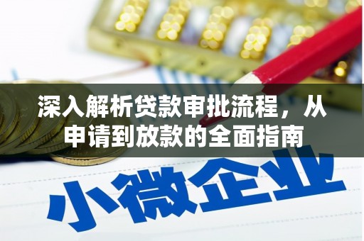 长滨深入解析贷款审批流程，从申请到放款的全面指南