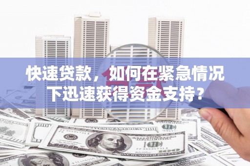 长滨快速贷款，如何在紧急情况下迅速获得资金支持？