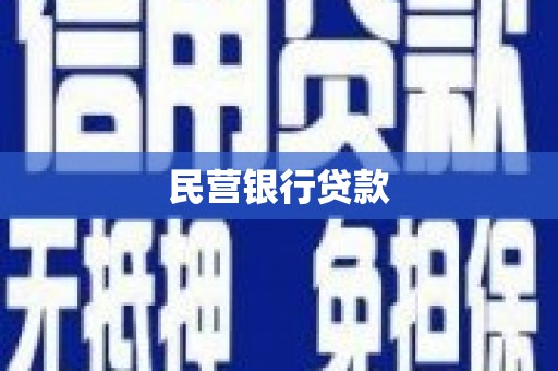 长滨民营银行贷款