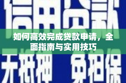 长滨如何高效完成贷款申请，全面指南与实用技巧
