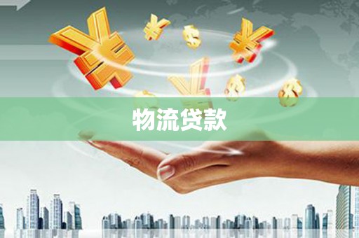 长滨物流贷款