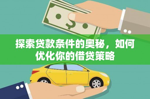 长滨探索贷款条件的奥秘，如何优化你的借贷策略