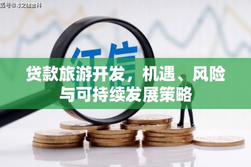 长滨贷款旅游开发，机遇、风险与可持续发展策略