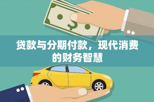 长滨贷款与分期付款，现代消费的财务智慧
