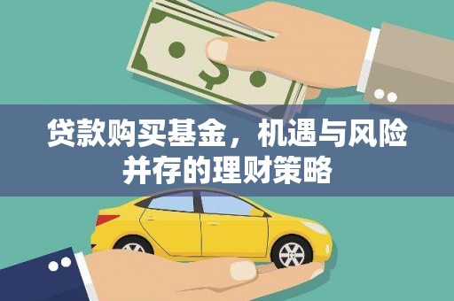 长滨贷款购买基金，机遇与风险并存的理财策略
