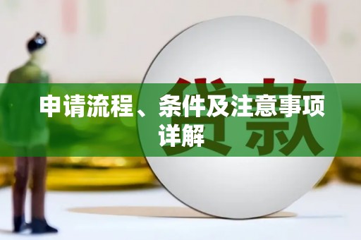 长滨申请流程、条件及注意事项详解