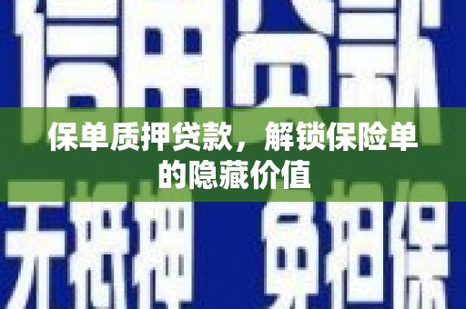 长滨保单质押贷款，解锁保险单的隐藏价值