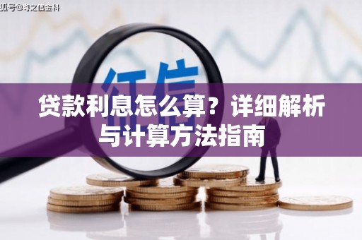 长滨贷款利息怎么算？详细解析与计算方法指南