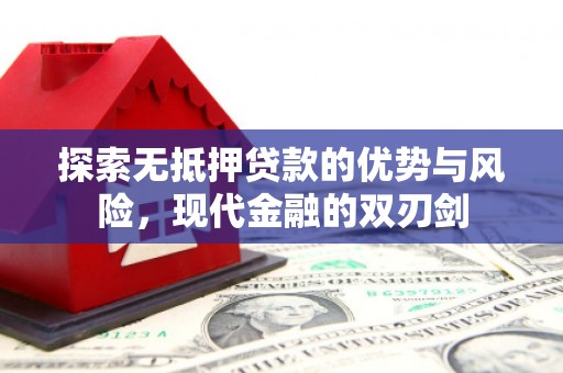 长滨探索无抵押贷款的优势与风险，现代金融的双刃剑