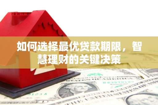 长滨如何选择最优贷款期限，智慧理财的关键决策