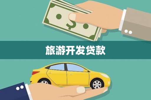 长滨旅游开发贷款