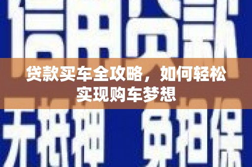 长滨贷款买车全攻略，如何轻松实现购车梦想