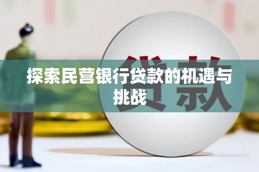 长滨探索民营银行贷款的机遇与挑战