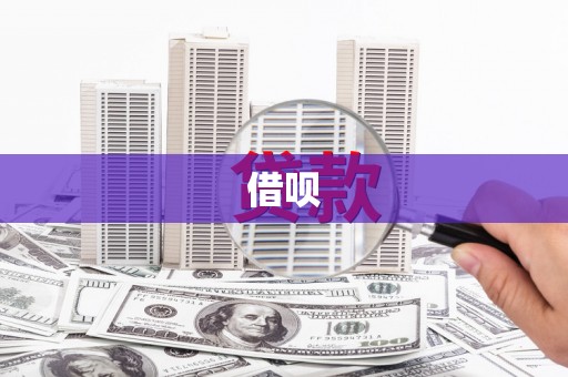 长滨借呗