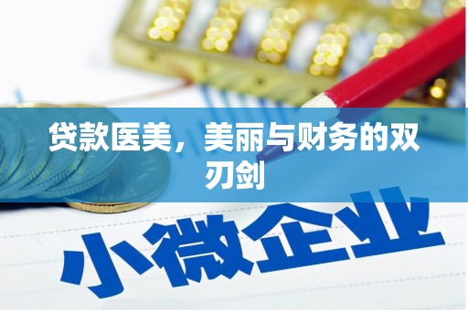 长滨贷款医美，美丽与财务的双刃剑