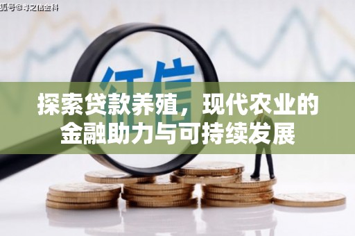 长滨探索贷款养殖，现代农业的金融助力与可持续发展