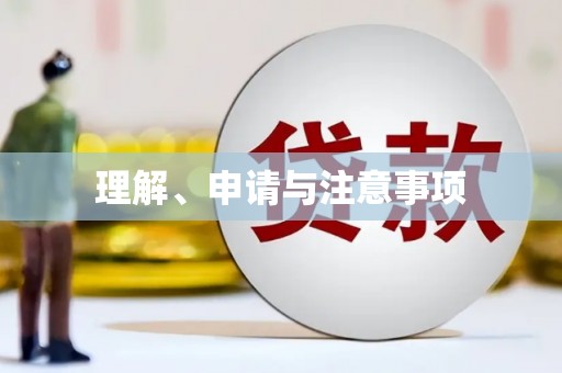 长滨理解、申请与注意事项