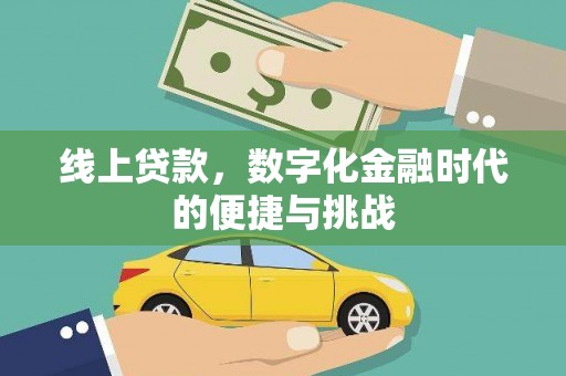 长滨线上贷款，数字化金融时代的便捷与挑战