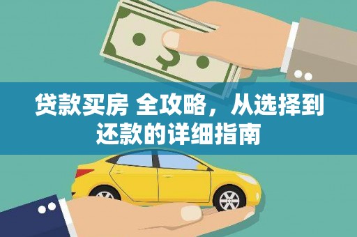 长滨贷款买房 全攻略，从选择到还款的详细指南
