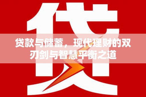 长滨贷款与储蓄，现代理财的双刃剑与智慧平衡之道