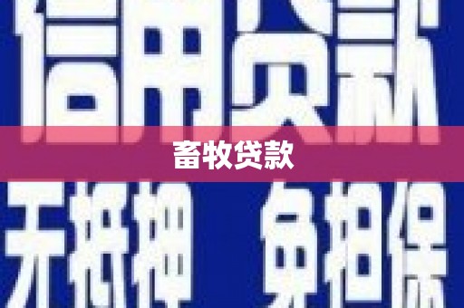 长滨畜牧贷款