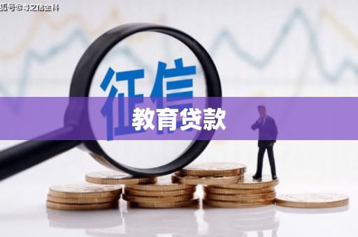 长滨教育贷款
