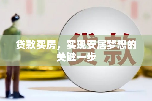 长滨贷款买房，实现安居梦想的关键一步
