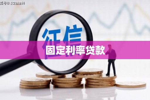 长滨固定利率贷款
