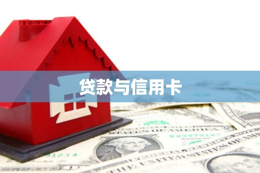 长滨贷款与信用卡