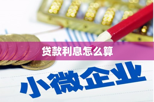 长滨贷款利息怎么算