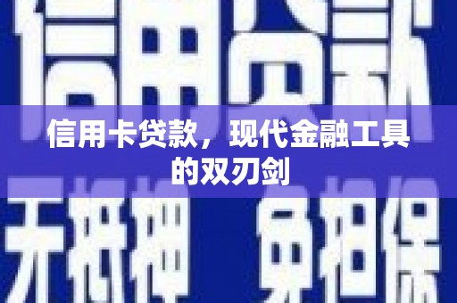 长滨信用卡贷款，现代金融工具的双刃剑