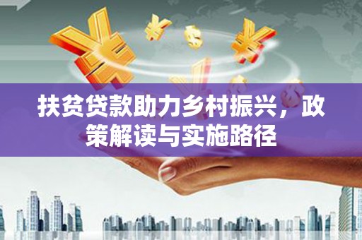 长滨扶贫贷款助力乡村振兴，政策解读与实施路径