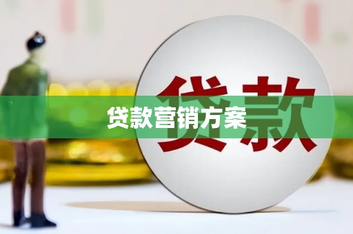 长滨贷款营销方案