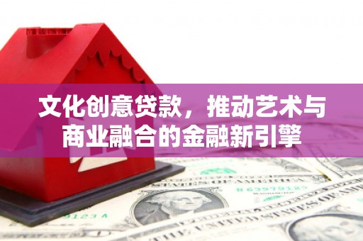 长滨文化创意贷款，推动艺术与商业融合的金融新引擎