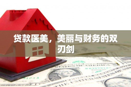 长滨贷款医美，美丽与财务的双刃剑
