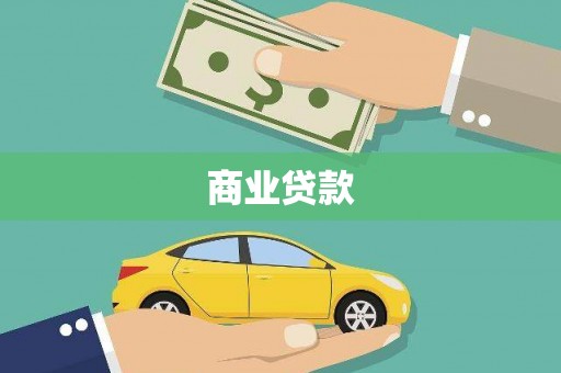 长滨商业贷款