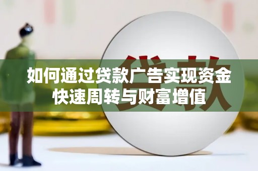 长滨如何通过贷款广告实现资金快速周转与财富增值