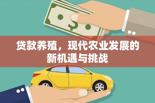 长滨贷款养殖，现代农业发展的新机遇与挑战